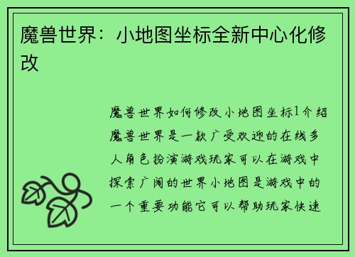 魔兽世界：小地图坐标全新中心化修改