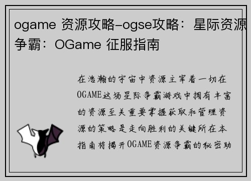 ogame 资源攻略-ogse攻略：星际资源争霸：OGame 征服指南