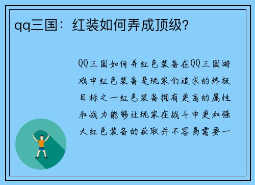 qq三国：红装如何弄成顶级？