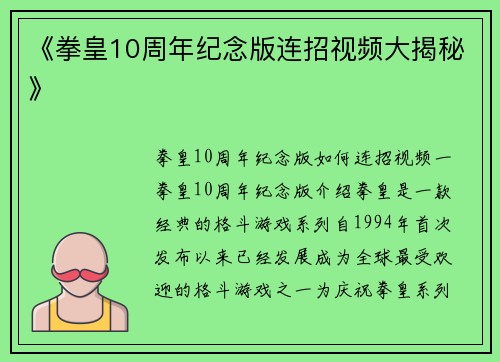 《拳皇10周年纪念版连招视频大揭秘》