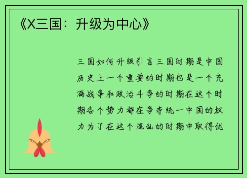 《X三国：升级为中心》
