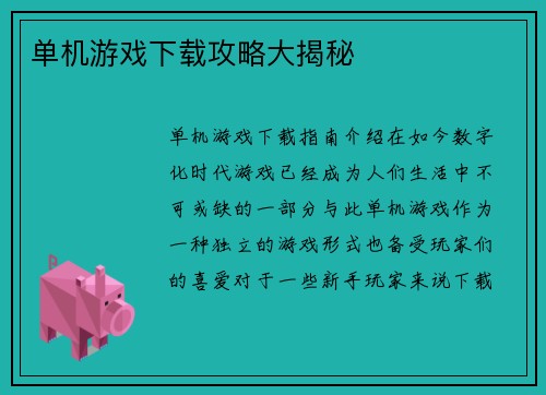 单机游戏下载攻略大揭秘