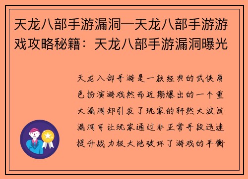 天龙八部手游漏洞—天龙八部手游游戏攻略秘籍：天龙八部手游漏洞曝光，助力战力飙升