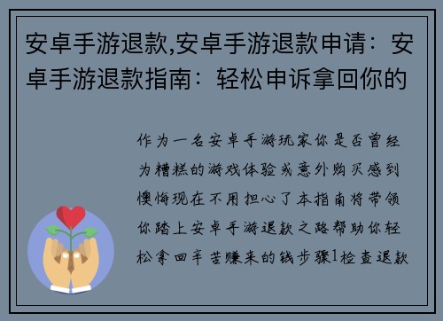 安卓手游退款,安卓手游退款申请：安卓手游退款指南：轻松申诉拿回你的钱