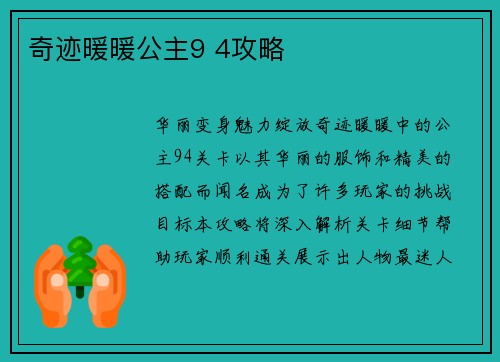 奇迹暖暖公主9 4攻略