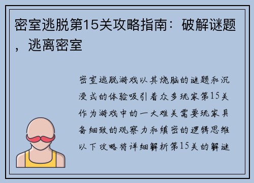 密室逃脱第15关攻略指南：破解谜题，逃离密室