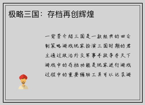 极略三国：存档再创辉煌